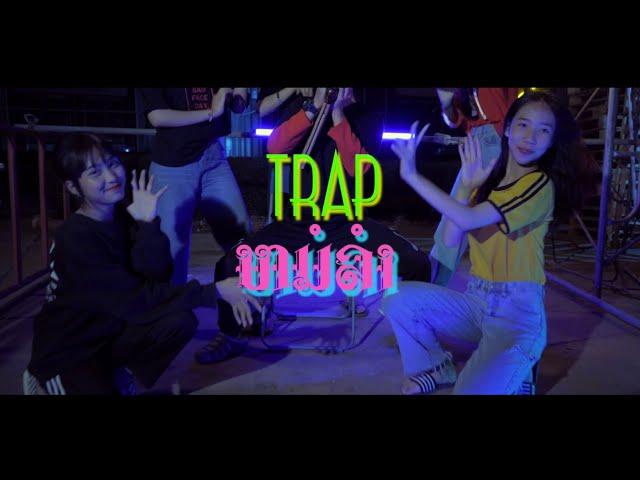 Trapໝໍລຳ ( หมอลําTrap ) - OLE MMR X ZAMIO P ft. MAY UNA Official / MV