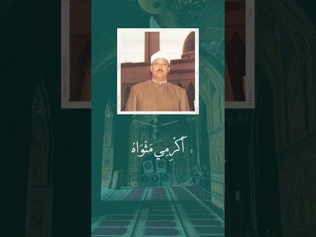 Sheikh Abdul Basit | Beautiful Surah Yusuf Clip