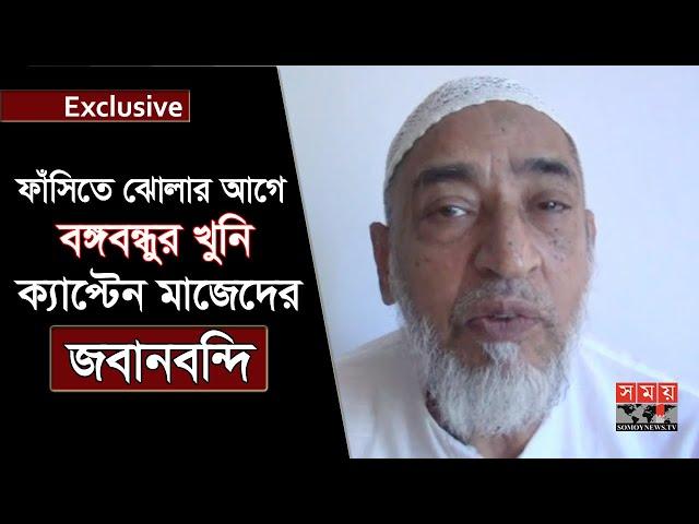 ফাঁসিতে ঝোলার আগে বঙ্গবন্ধুর খুনি ক্যাপ্টেন মাজেদের জবানবন্দি | Captain Abdul Mazed | Bangabandhu