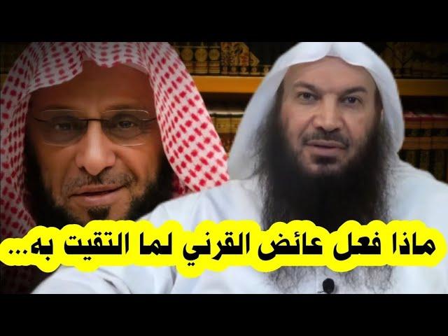 ماذا فعل عائض القرني لما التقيت به... ! | الشيخ سالم الطويل