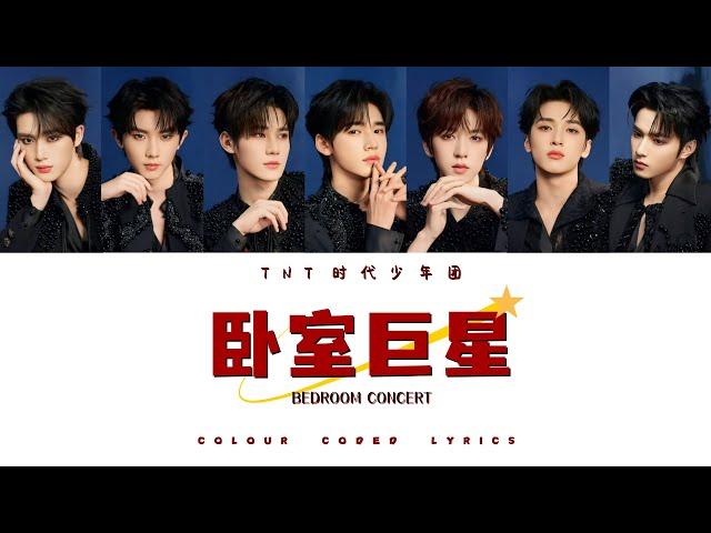 TNT时代少年团《卧室巨星 Bedroom Concert》认人歌词版 CN/PIN/ENG｜「叁重楼」收官曲