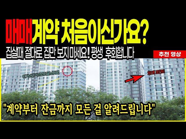 아파트 매매계약부터 잔금까지 프로세스 ( A to Z ) #아파트매매 #아파트거래 #부동산계약