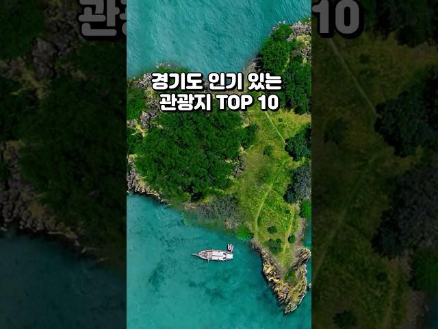 경기도 가볼만한 곳 TOP 10 #경기도 #관광지