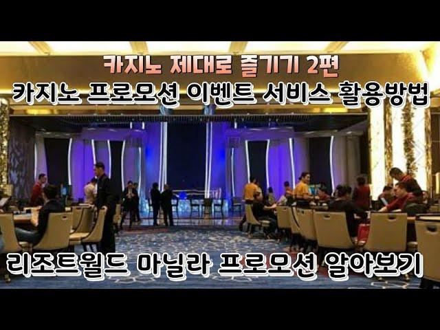 카지노 제대로 즐기기 2편    카지노 프로모션 이벤트 서비스 활용방법