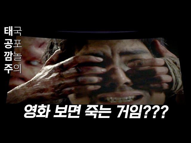 영화를 본 사람은 모두 죽는 공포영화 (태국ver.링???) «커밍 순»