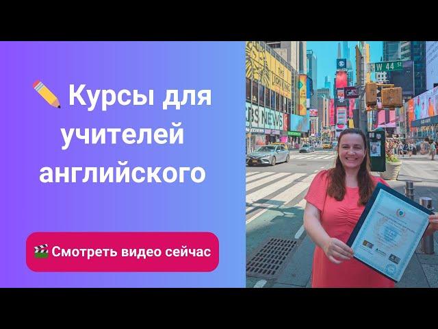 Курсы для учителей английского. Подготовка учителей английского