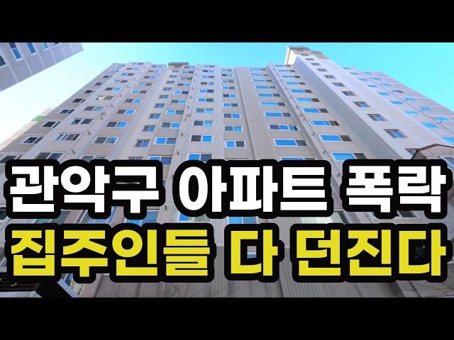 충격의 서울시 관악구 아파트 가격 폭락! 집주인들이 헐값에 다 던지고 있는 이곳은? 서울 집 값 실거래가 시세 상승 하락 급매물 신축 재건축 경매 분양 부동산 투자 전망