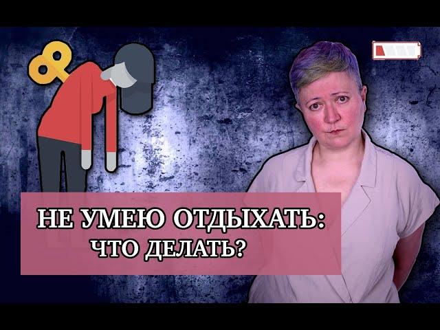 Не умею отдыхать! Что делать?