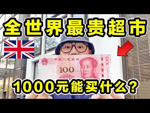 探秘全世界最贵超市！1000元能买什么？到底有多贵？