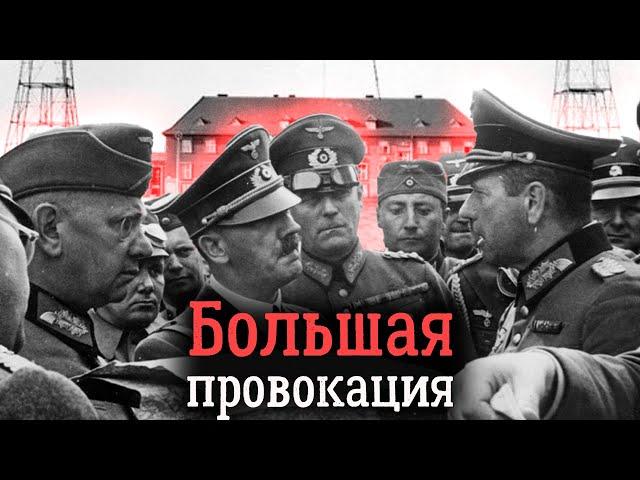 Операция «Консервы». Как началась Вторая мировая война