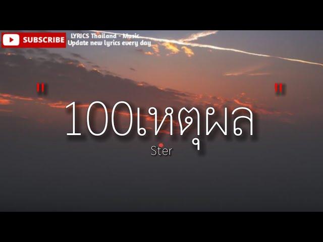 100เหตุผล - Ster [ เนื้อเพลง ]