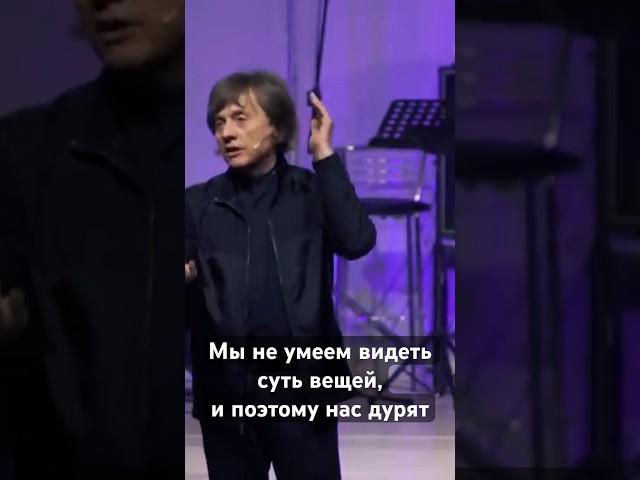 Нас обманывают все вокруг потому, что мы не умеем видеть суть вещей | Виктор Судаков #shorts