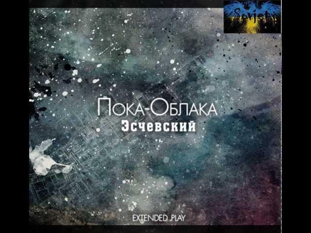 Эсчевский - Ширпотреб (HQ)