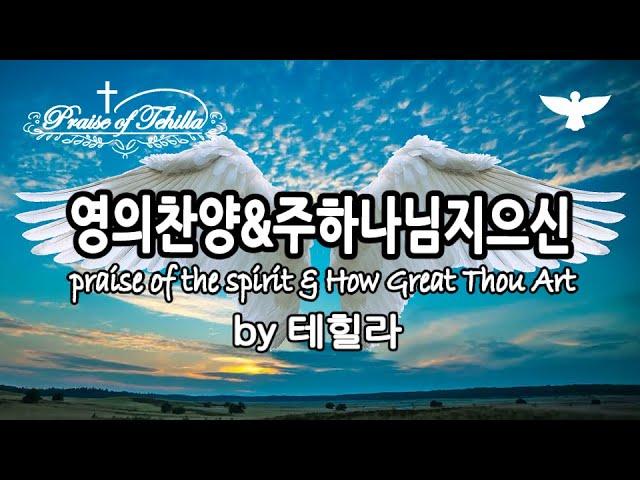 영의찬양&주하나님지으신모든세계/1시간기도찬양/by테힐라/praise of the spirit & How Great Thou Art