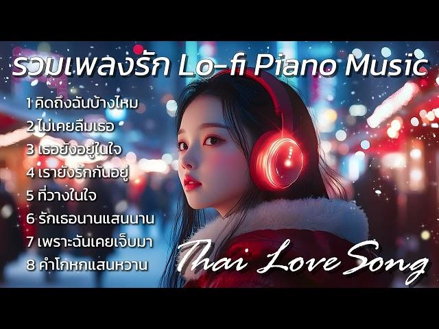 รวมเพลงรัก Lo fi Piano Music : Thai Love Song Thai Pop Music