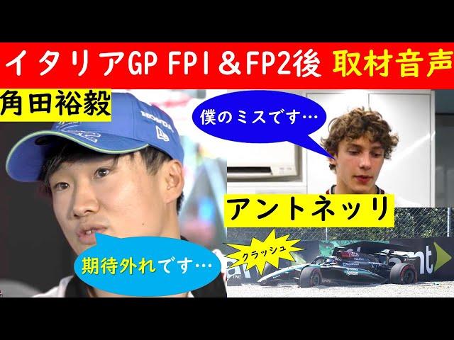 【ほろ苦デビュー…】角田裕毅＆アントネッリ イタリアGP FP1＆FP2後 F1公式インタビュー 音声日本語訳【eruzu F1 情報局】 #F1 #formula1 #角田裕毅  #アントネッリ