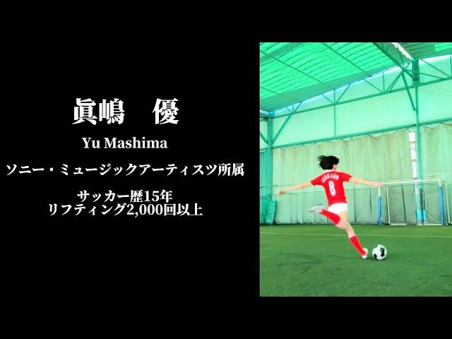 眞嶋優 リフティング技＆サッカー動画