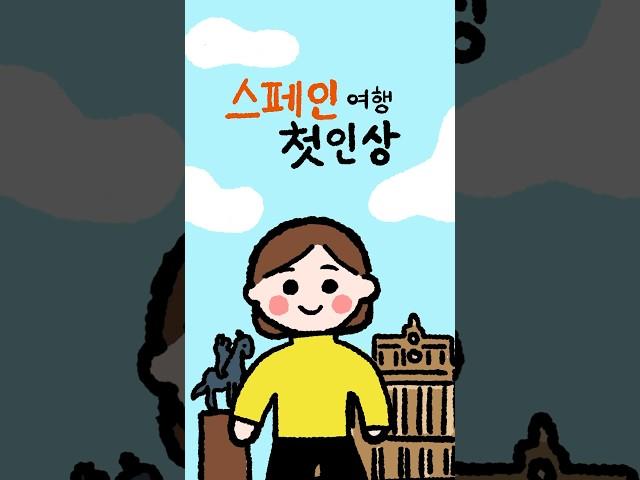 스페인 여행 전 몰랐던 4가지