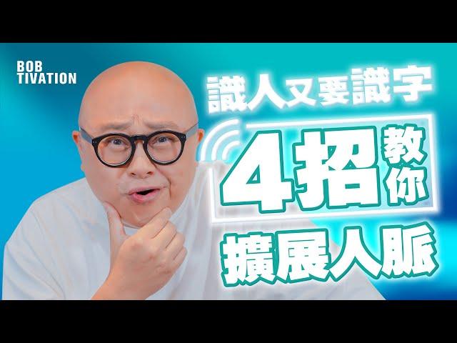 4招教你擴展人脈‼️ 擴大社交友圈子 令別人喜歡你｜吸引力法則 成功學 正能量 正面思想- 林盛斌 Bob (中文字幕）