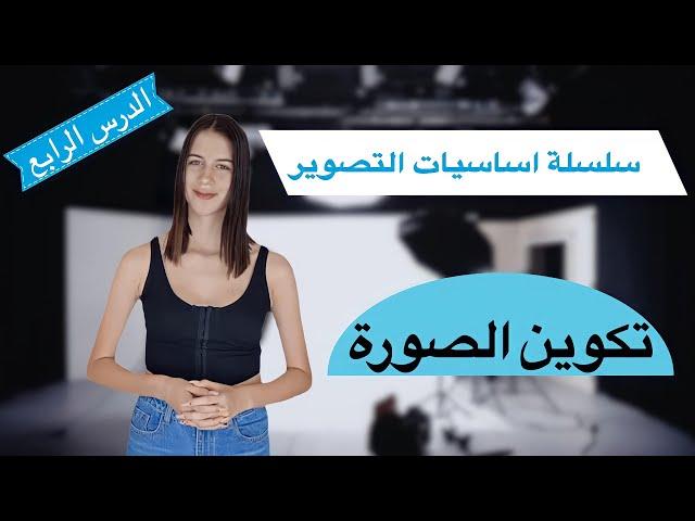 سلسلة اساسيات التصوير الفوتوغرافي - دليل المبتدئين | الدرس الرابع تكوين الصورة