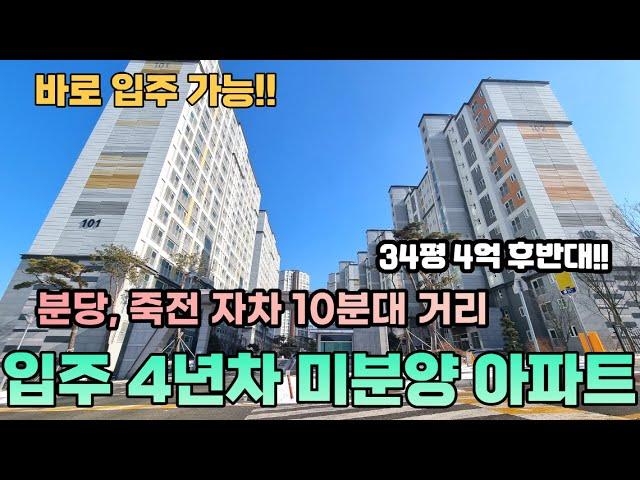 경기도 바로 입주!!  4년차 미분양 아파트!! 자차로 분당, 죽전 10분대! 경기 광주 오포 문형 양우내안애...