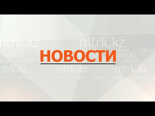 Новости МТРК  23.09.2024