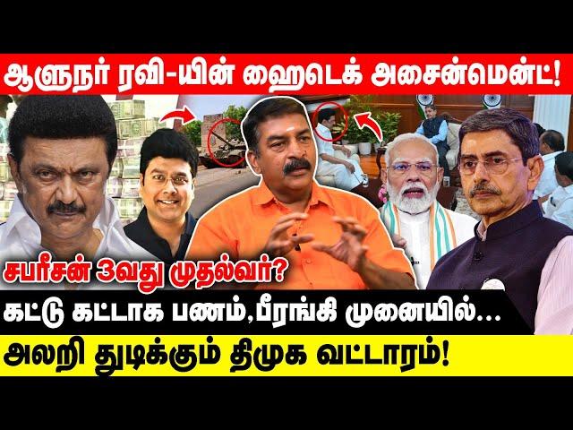 ஆளுநர் ரவி-யின் ஹைடெக் அசைன்மென்ட்! | அலறி துடிக்கும் திமுக வட்டாரம்!