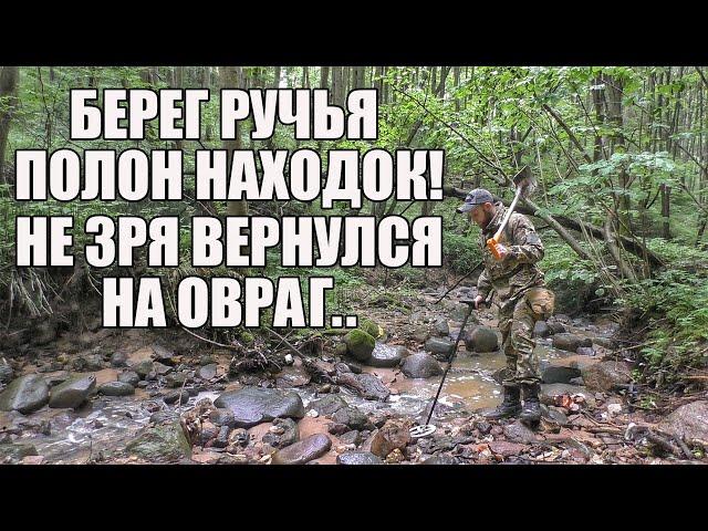 НЕ ЗРЯ ВЕРНУЛСЯ НА ЛЕСНОЙ ОВРАГ! Поиск золота с металлоискателем / Russian Digger