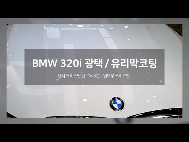 BMW 320i 부산 광택 유리막코팅 맛집 빅스타