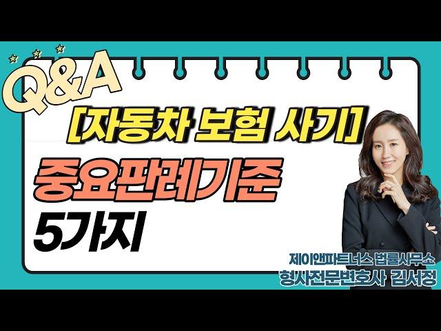[보험사기변호사] 자동차보험사기/판례중요기준5가지
