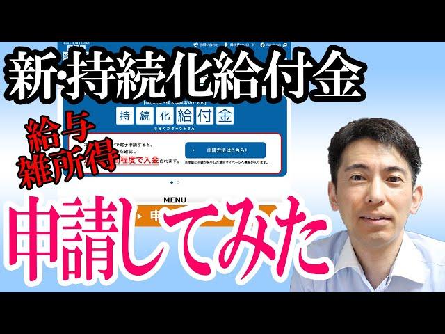 【実況動画！】雑所得･給与所得で持続化給付金を申請してみた【雑所得･給与所得で確定申告した個人事業主､フリーランスの実況プレイ】