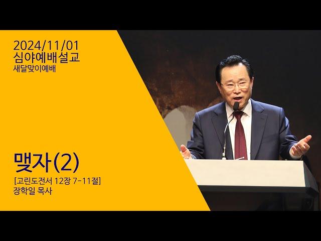 241101 "맺자(2) 장학일목사 - 새달맞이심야예배설교