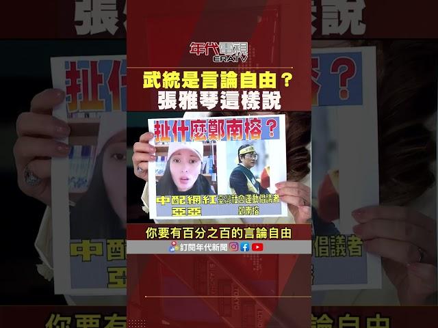 #張雅琴挑戰新聞 #中配 #亞亞 #武統 是言論自由？ #張雅琴 這樣說！