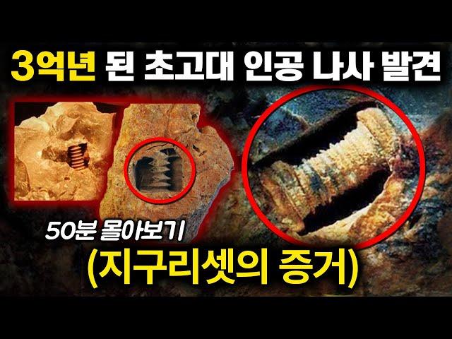 3억년 전 지구에 '지적 생명체'가 살았다는 증거 [미스터리 지구리셋 시리즈] 몰아보기 (50분)