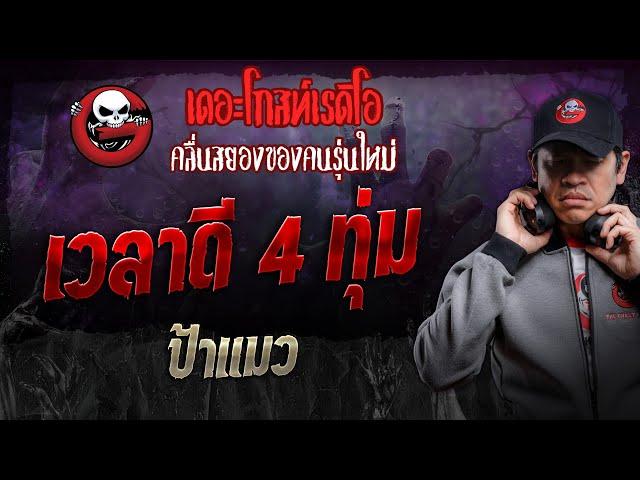 เวลาดี 4 ทุ่ม • ป้าแมว | 21 ธ.ค. 67 | THE GHOST RADIO