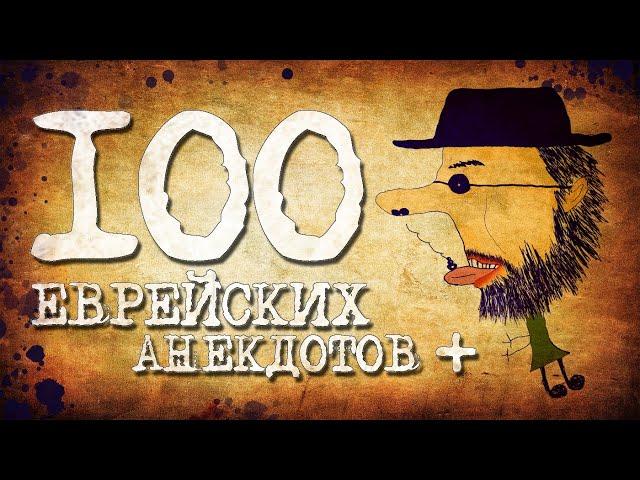 ️ 100 Самых Лучших Еврейских Анекдотов! Собрание Смешных Анекдотов про Евреев! Еврейская Сотка #3