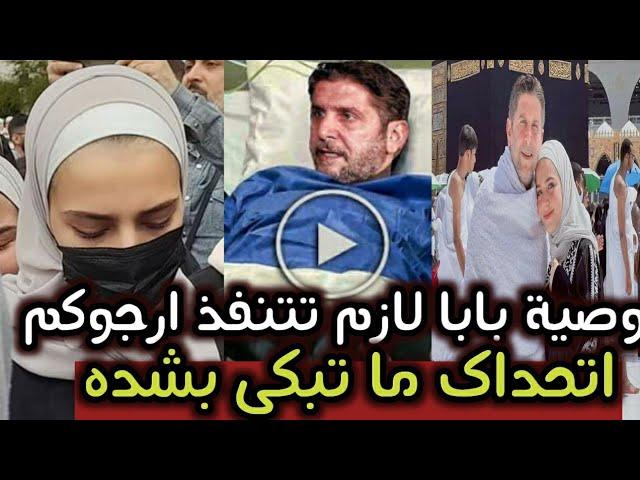 وصية بابا حبيبى ارجوكم نفذوها...مات الفنان محمد قنوع وترك وصية غير متوقعه ابكت وادهشت الجميع/لن تصدق