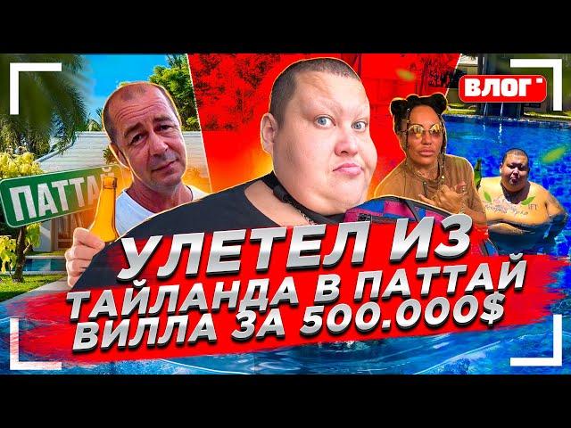 МОЛОДАЯ КРАСОТКА ПРИГЛАСИЛА МЕНЯ НА ВИЛЛУ ЗА 500 ТЫСЯЧ $ В ПАТТАЙЮ! ВСТРЕЧА С ЖЕКОЙ ЛАЙФ ИЗ ЛАЙФ!