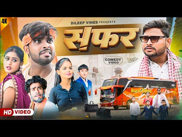 सफ़र | Safar | Dileep Vines |  @AkhijiBhojpuriya  | New Comedy Video