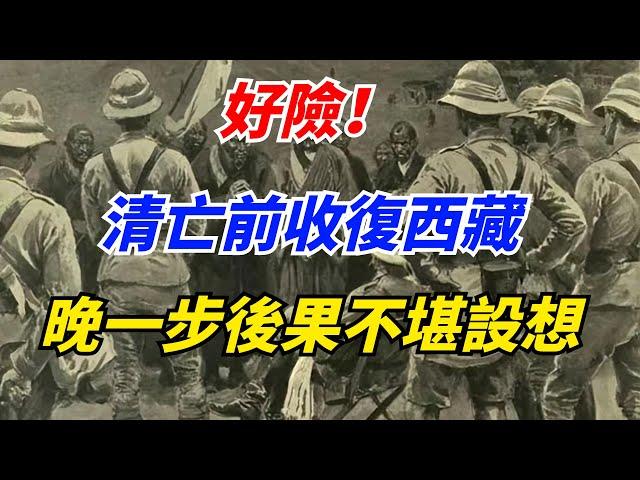 好險！趙爾豐1910年清亡前收復西藏！晚一步後果不堪設想！【嘴硬是保護色】#奇聞軼事#好奇零零漆#听村长说官方频道#人间易拉罐#seeker牛探长#談笑娛生#叉雞#宇宙大熱門