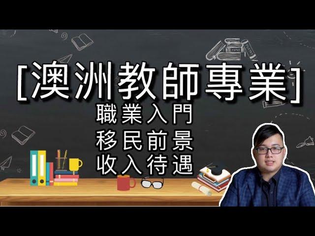 澳洲留學專業介紹——教師