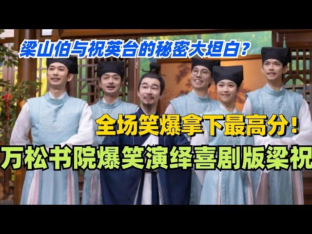 万松书院爆笑演绎喜剧版《梁祝》！梁山伯与祝英台的秘密大坦白？全场笑爆拿下最高分！#喜人奇妙夜 #综艺 #喜剧 #搞笑 #黄渤 #贾冰 #一年一度喜剧大赛 #马东