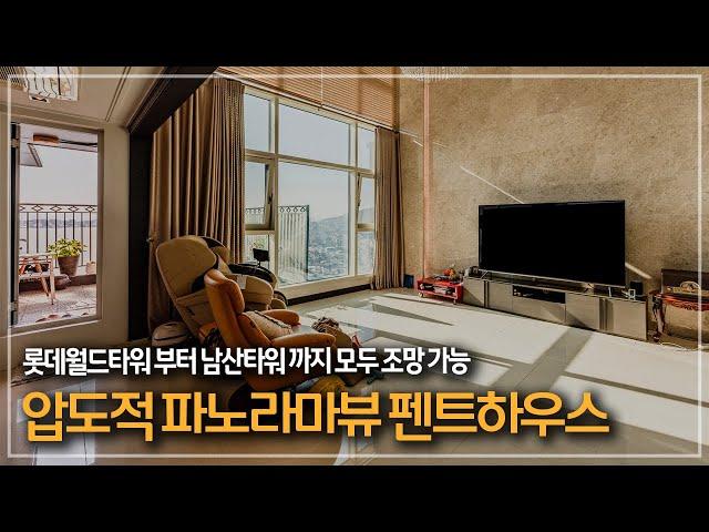 339. 압도적 360도 파노라마 조망 청계천 두산위브더제니스 복층 펜트하우스