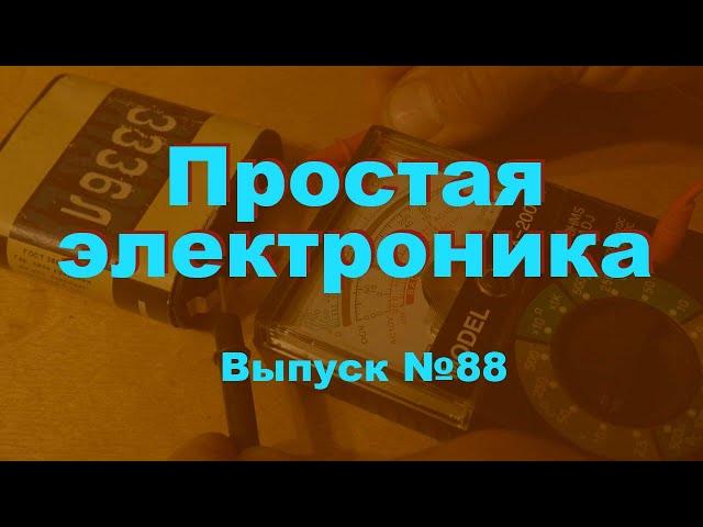 Простая электроника 88