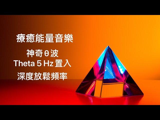 療癒能量音樂：θ(theta)西塔、希塔波/5Hz頻率置入/聽音樂不只是聽音樂/自然放鬆/冥想、睡眠、靜心時最佳幫手/置入意識最有效率的波頻段。