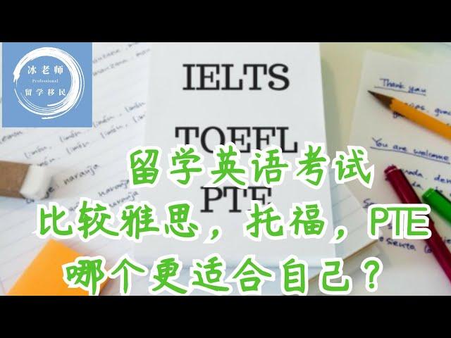 050 留学英语考试有哪些 比较雅思，托福，PTE  哪个更适合自己？ 封面