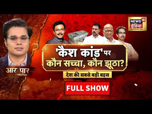 Aar Paar With Amish Devgan : Maharashtra Elections | Vinod Tawde | Uddhav | Sharad Pawar | MVA