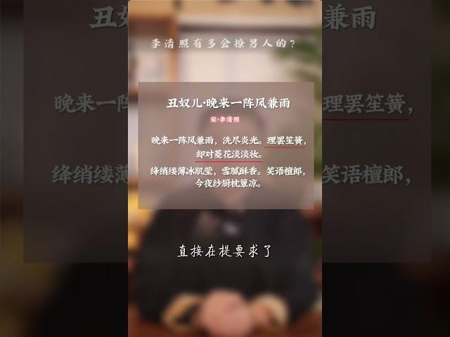 李清照有多会撩男人？ #李清照  #历史冷知识  #历史趣闻  #诗词