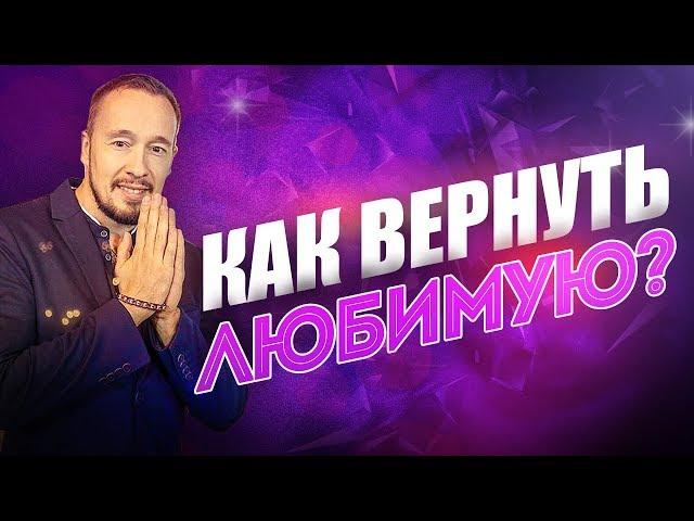 Как вернуть бывшую за 7 шагов? Проверенная схема! [Егор Шереметьев]