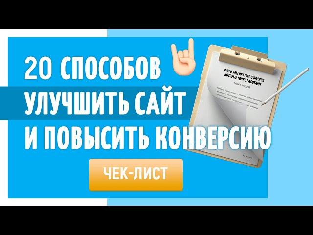 20 способов улучшить сайт, чтобы повысить конверсию